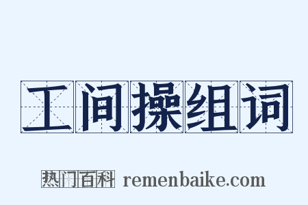 工间操组词是什么意思的图片